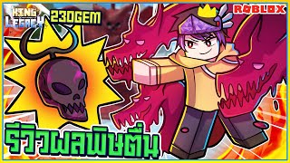 💠ROBLOX👑King Legacy รีวิวผลพิษตื่น สกิลโหดจัด!! เติม 230 GEM!  ᴴᴰ