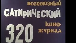 Фитиль. Юмористический Киножурнал Выпуск 320 (1988)