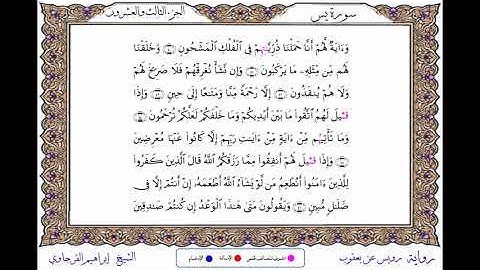 سورة يس  برواية رويس عن يعقوب ــ الشيخ إبراهيم القرجاوي