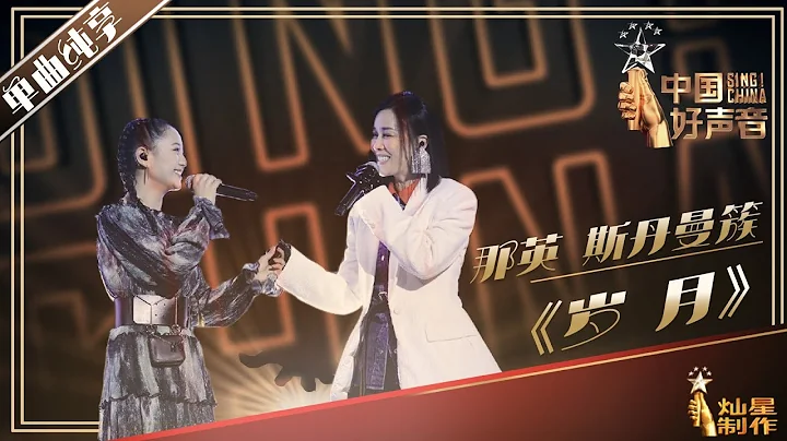 【单曲纯享】那英、斯单曼簇《岁月》丨2019中国好声音鸟巢总决赛 20191007 Sing!China 官方HD - DayDayNews