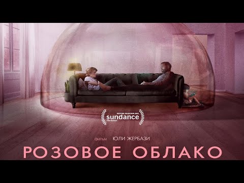 Розовое облако/ 2021/ Фантастика, катастрофа HD