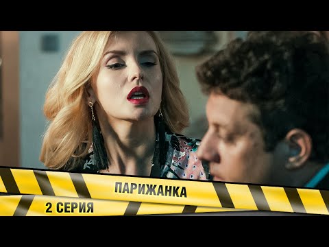 ПАРИЖАНКА. 2 СЕРИЯ. ДЕТЕКТИВНАЯ МЕЛОДРАМА