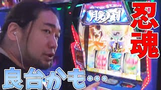 良台？スマスロ忍魂を打ちます！