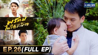 Download Lagu พรหมไม่ได้ลิขิต | Ep.26 (FULL EP) | 28 ส.ค. 68 | GMM25 MP3