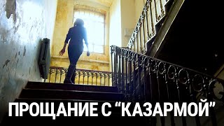 Прощание с &quot;Казармой&quot;