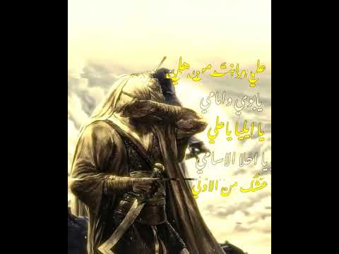 علي وانت من هلي الامام علي أهل البيت عليهم السلام اشهد ان علي ولي الله يافاطمه ياحسن ياحسين