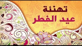 تهنئة عيد الفطر السعيد - أجمل تهاني العيد screenshot 5