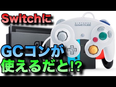 Switchでゲームキューブコントローラーを使って見た Youtube