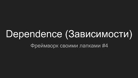 Зависимости (Dependence), PHP Framework своими лапками #4