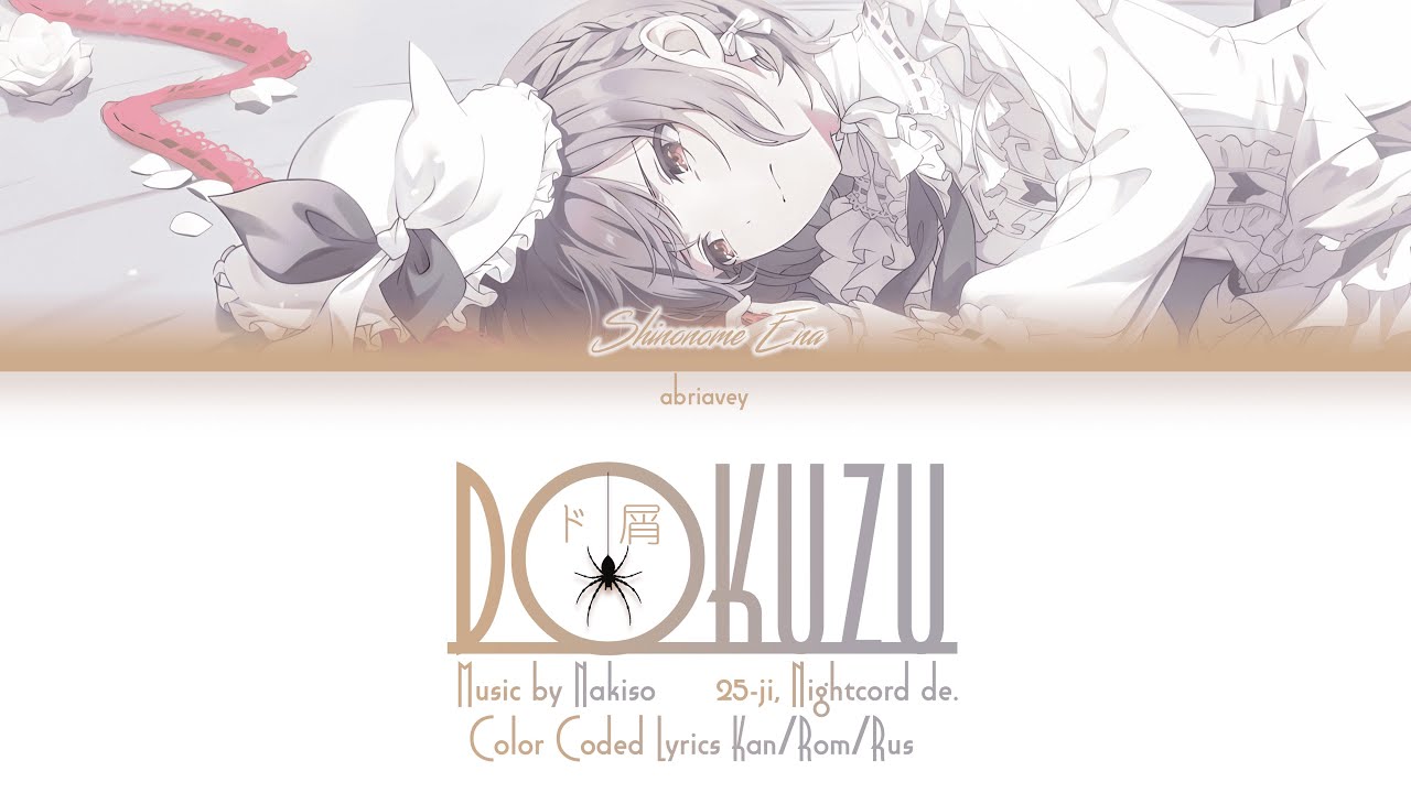 [ENA ALT] Никчёмный хлам | Dokuzu (ド屑) 25時、ナイトコードで。[Color Coded Lyrics Kan/Rom/Rus]