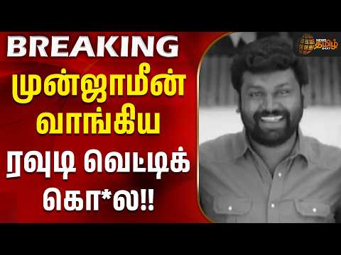 Salem | Rowdy | Crime News | முன்ஜாமீன் வாங்கிய ரவுடி வெட்டிக்கொ*ல!! #police