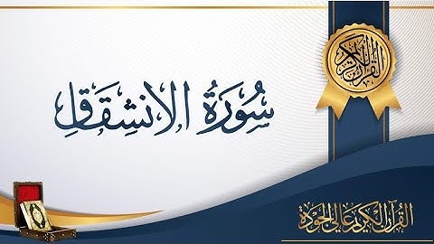 ارح سمعك ..سورة الانشقاق القارئ يوسف المعمري