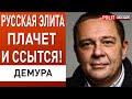 Осталось 10 дней! Демура: Кремль уступит! Русский народ ещё не понял в какой он ж@пе! -