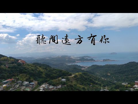 聽聞遠方有你
