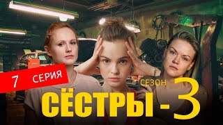 Сестры 3 Сезон 7 Серия (Сериал 2024). Анонс И Дата Выхода