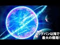 宇宙最強クラスのパワーを持つ謎の現象