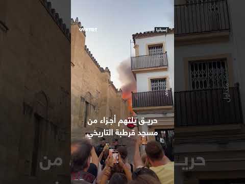 حريق في مسجد قرطبة التاريخي بإسبانيا