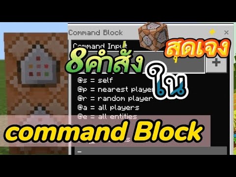 8 [คำสั่งใน] [command block]แปลไทย [คอมมานบล็อก] Minecraft