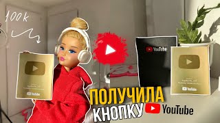 ВЛОГ: Получила кнопку ЮТУБ😱❤️ *сотрудничаю с брендами???