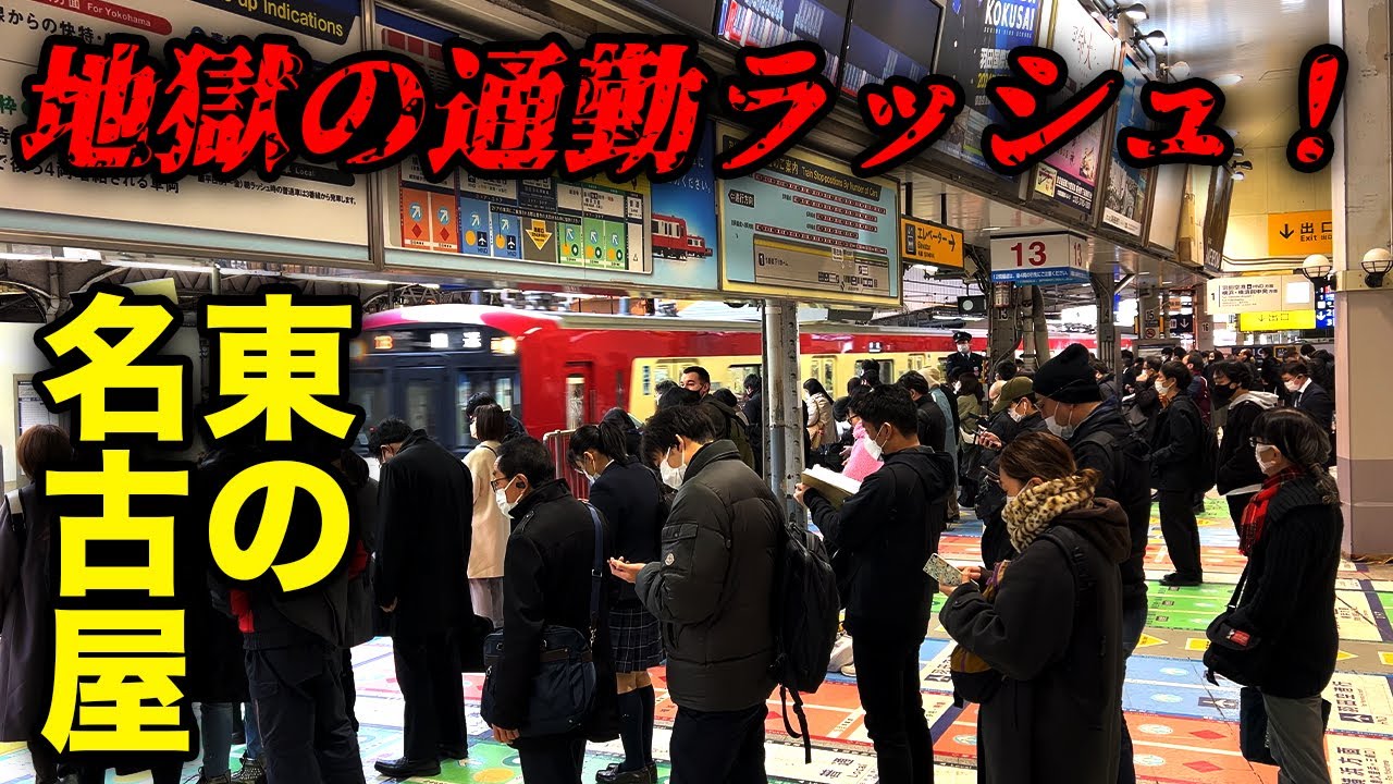 【衝突寸前！？】京急品川駅の通勤ラッシュがカオスすぎた...