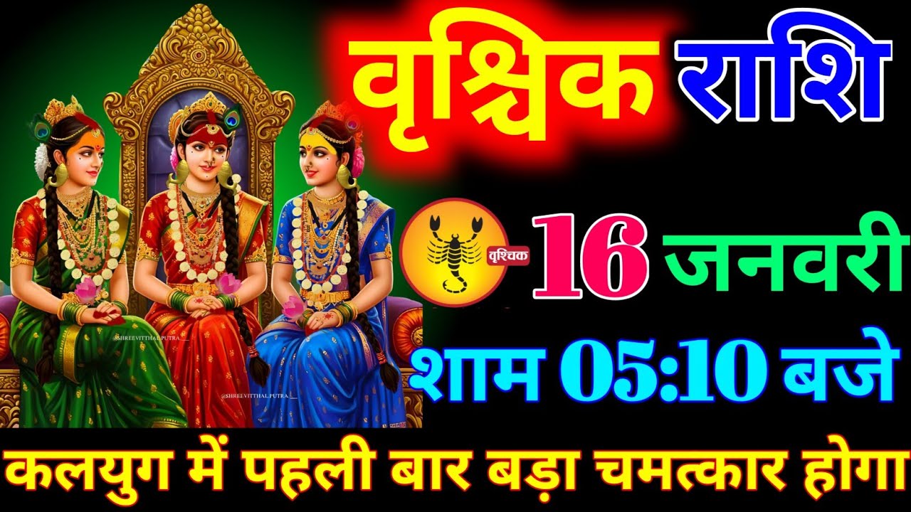 वृश्चिक राशि 16 जनवरी शाम 