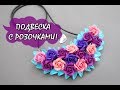 ПОДВЕСКА С РОЗОЧКАМИ / PENDANT WITH ROSES * ПОЛИМЕРНАЯ ГЛИНА * МАСТЕР-КЛАСС