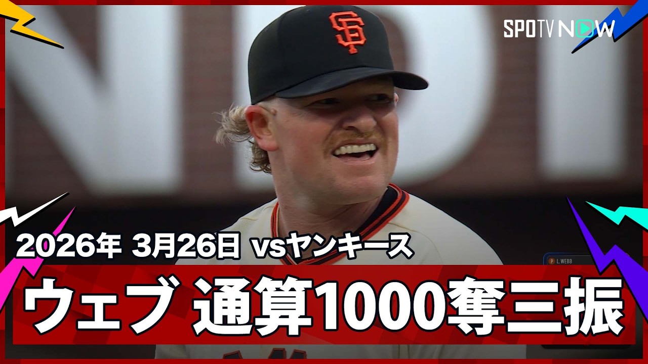 Logan Webb achieves 1000 career strikeouts] Yankees vs. Giants 