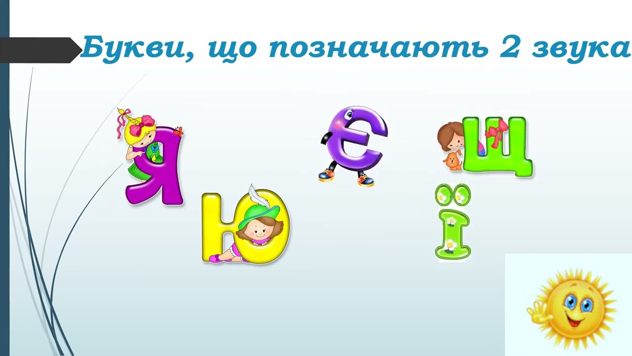 Український алфавіт: букви я,ю,є,ї - YouTube
