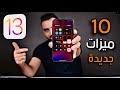 أقوى 10 ميزات جديدة بنظام iOS 13 🔥🔥