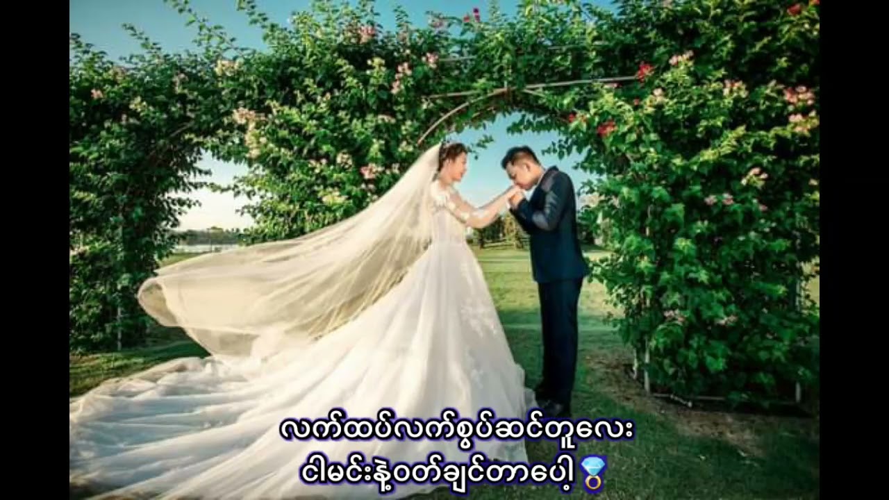 Arkar Myint Myat (သတို့သမီး) Offical lyris video