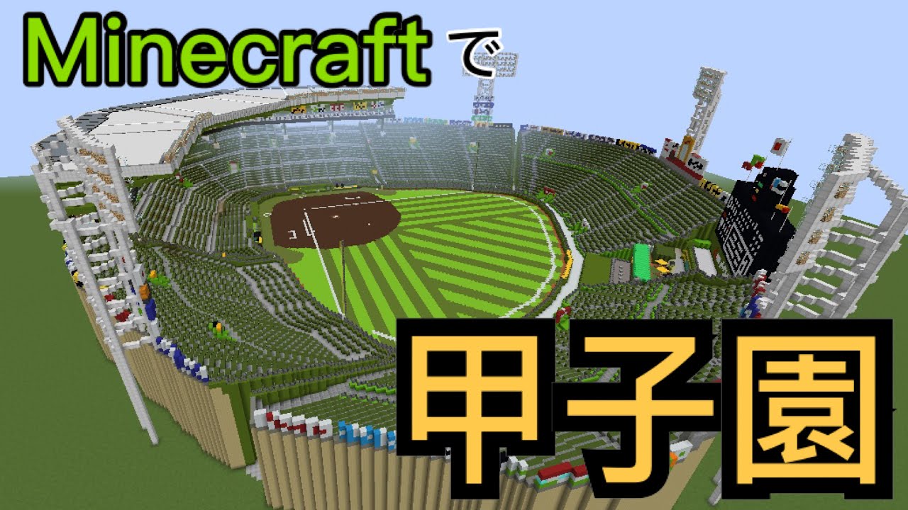 Minecraft 阪神甲子園球場作ってみた Youtube