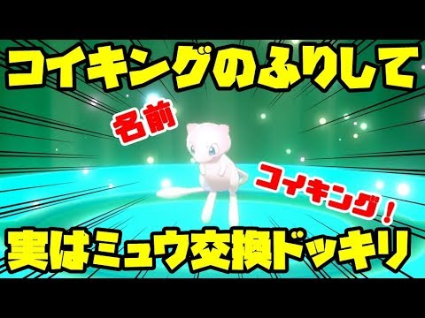 コイキングと見せかけてミュウを交換に出したら態度が急変したｗｗｗｗ ちんやく検証 ポケモン剣盾ドッキリ Youtube