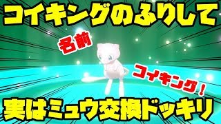 コイキングと見せかけてミュウを交換に出したら態度が急変したｗｗｗｗ【ちんやく検証】【ポケモン剣盾ドッキリ】