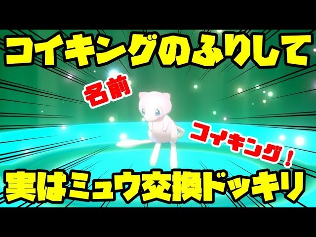 コイキングと見せかけてミュウを交換に出したら態度が急変したｗｗｗｗ ちんやく検証 ポケモン剣盾ドッキリ Youtube