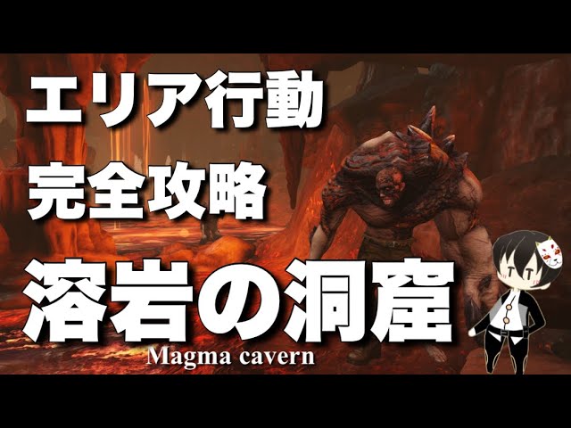 ライフアフター 溶岩の洞窟 完全攻略 ラスボスはハメて分断 最強立ち回り術 エリア行動 Youtube ライフアフター 溶岩の洞窟 完全攻略 ラスボスはハメて分断 最強立ち回り術 エリア行動 Youtube