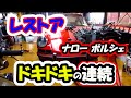 【レストア】ドキドキの連続！