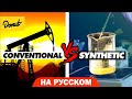 Минеральное и синтетическое моторное масло | Science Garage На Русском