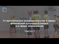 Михаил Евсеев, Право и Милосердие. О гармонизации законов в сфере физкультуры и образования.  Ч1