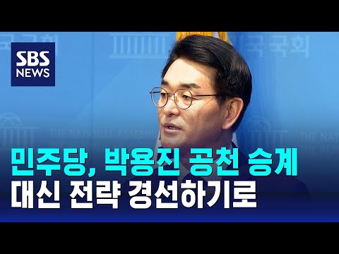 민주당, 박용진 공천 승계 대신 전략 경선하기로 / SBS