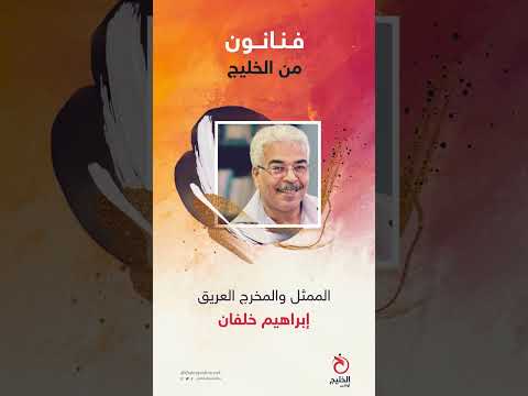 فنانون من الخليج 96 الممثل والمخرج البحريني العريق إبراهيم خلفان
