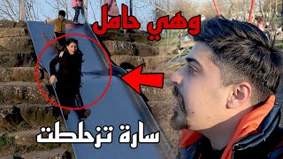 سارة تزحلطت وهي حامل 😱 نهاية سيئة !!خالد النعيمي