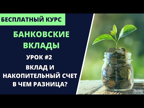 Вклад и накопительный счет: в чем разница? (урок 2) | Курс Банковские вклады