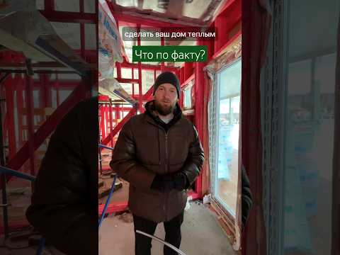 Правда об УТЕПЛЕНИИ ДОМА #свойдом #доммечты #каркасныйдом #каркасник