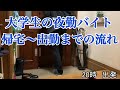 【帰宅ルーティン】大学生の帰宅から夜勤バイトまでのリアルな流れ。