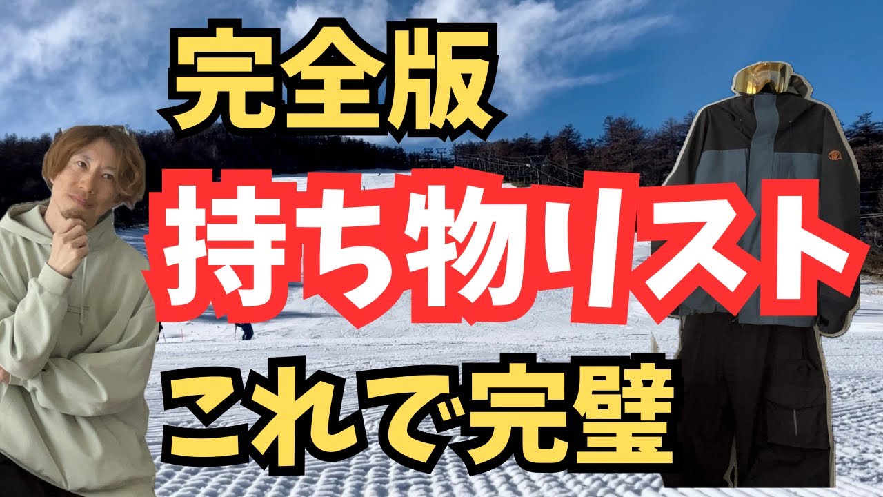 スノーボード　意外となくして困る物 イントラ解説】初めてのスノボで後悔する人続出…持ち物これだけ準備し