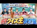 視聴者出題💡HYクイズ王決定戦!!!👑【メンバーは自分達のYouTubeちゃんと見てるのか検証!?】