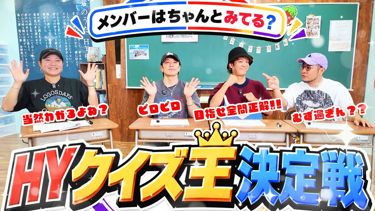 視聴者出題💡HYクイズ王決定戦!!!👑【メンバーは自分達のYouTubeちゃんと見てるのか検証!?】