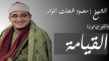 محمود الشحات انور ما تيسر من سورة القيامة