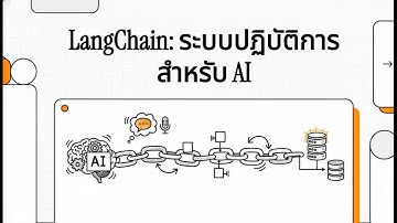 LangChain ระบบปฏิบัติการสำหรับ AI