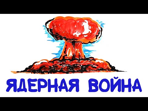 Что будет в случае ядерной войны? [AsapSCIENCE]